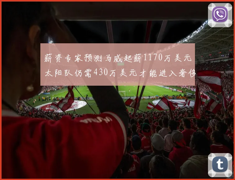 薪资专家预测马威起薪1170万美元太阳队仍需430万美元才能进入奢侈税