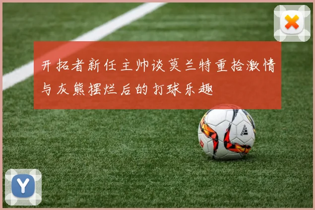 开拓者新任主帅谈莫兰特重拾激情与灰熊摆烂后的打球乐趣