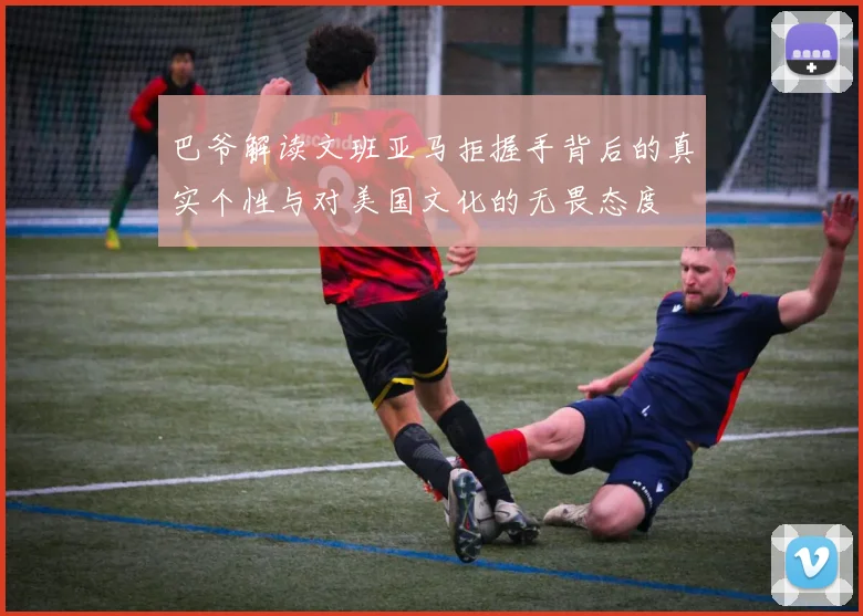 巴爷解读文班亚马拒握手背后的真实个性与对美国文化的无畏态度