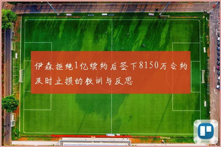 伊森拒绝1亿续约后签下8150万合约及时止损的教训与反思