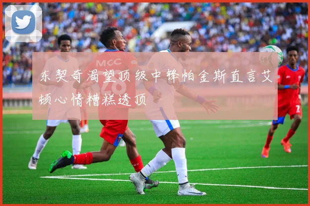 东契奇渴望顶级中锋帕金斯直言艾顿心情糟糕透顶