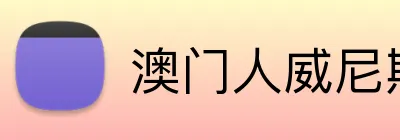 澳门人威尼斯125官网 Logo